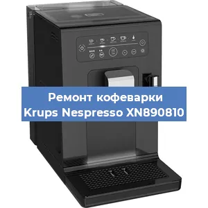 Чистка кофемашины Krups Nespresso XN890810 от кофейных масел в Воронеже
